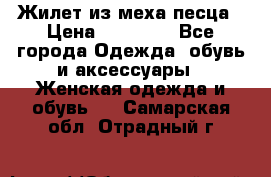 Жилет из меха песца › Цена ­ 12 900 - Все города Одежда, обувь и аксессуары » Женская одежда и обувь   . Самарская обл.,Отрадный г.